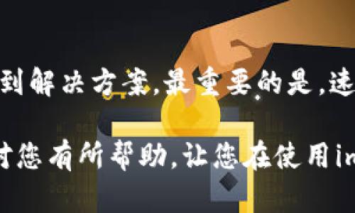 在使用imToken钱包时，有时您可能会遇到导入钱包资产为0的情况。这个问题不仅让人感到困惑，也可能引发一些担忧。那么我们该如何解决这个问题呢？接下来，我们将详细探讨这个主题，分析可能的原因并提供解决方案。同时，我们也会分享一些对imToken使用的经验和建议，希望能够帮助到您。

1. 导入钱包资产为0的常见原因

当您在imToken中导入钱包后，如果发现资产显示为0，首先要冷静分析可能的原因。以下是一些常见的原因：

strong1.1 私钥或助记词输入错误/strong
对于许多用户而言，导入钱包的方式主要是通过助记词或私钥。如果在输入这些信息时发生错误，系统当然无法识别您的资产，这也是为啥您会看到资产为0。因此，请确保在输入时仔细核对。

strong1.2 钱包地址不一致/strong
在导入钱包时，一些用户可能会导入了错误的钱包地址。如果您有多个钱包，请确认您导入的是正确的地址。在一些情况下，您可能会无意中导入一个全新的地址，而不是您之前存有资产的地址。

strong1.3 网络问题/strong
在导入钱包后，钱包需要与区块链进行连接以加载资产。如果遇到网络问题，可能会导致信息无法加载，从而显示为0。您可以检查您的网络连接是否稳定，并尝试重新加载资产。

2. 如何解决导入钱包资产为0的问题

如果您确定您的输入是正确的，但资产依然为0，不用担心。这时候可以尝试以下几个解决方案：

strong2.1 再次确认助记词或私钥/strong
请务必仔细核对您的助记词或私钥。想象一下，您费劲心思生成的助记词或私钥，您都应该视若珍宝！如果您使用的是助记词，请用空格分隔每个词；如果是私钥，请确保没有多余的空格或字符。

strong2.2 更新钱包软件/strong
有时，旧版的钱包软件可能会导致各种各样的问题。确保您的imToken是最新版本，可以在应用商店中检查更新。更新软件后，再次尝试导入钱包。

strong2.3 重启设备/strong
看似简单的重启，有时能解决很多问题。轻松关机后再开机，重新启动imToken，看看资产是否能够正常加载。

3. 其他与imToken相关的问题

除了导入资产的问题，您在使用imToken时或许还会遇到其他一些困惑，以下是两个常见问题的详细介绍。

h43.1 如何安全地管理助记词和私钥？/h4

真心觉得，安全地管理助记词和私钥至关重要。这是您访问和管理数字资产的唯一钥匙。请遵循以下几点：

ul
listrong备份助记词：/strong不妨将助记词写下并妥善保管，可以放在一个保险箱里，确保不被他人获取。/li
listrong不要在线存储：/strong不要将助记词或私钥保存在云存储服务中，防止黑客盗取。/li
listrong启用两步验证：/strong如果imToken支持两步验证，请务必启用，可以增加安全性。/li
/ul

在这个数字资产盛行的时代，保护自己的资产安全可谓是任重道远。认真对待每一步操作，不给有心人留下可乘之机。

h43.2 imToken的多链支持情况如何？/h4

随着区块链生态的快速发展，用户可能会对imToken的多链支持情况产生疑问。真心觉得，imToken在这一方面表现得相当不错！目前，imToken已经支持以太坊、比特币、波场等多个主流公链，同时也在不断扩展其他资产的支持。这样一来，用户可以在一个钱包中管理多个链上的资产，真是方便！

当然，随着新资产的出现，用户也应时刻关注imToken的更新，确保自己的资产始终处于最佳的管理状态。不要错过任何一个可能的机会。

4. 总结与展望

在使用imToken时，遇到导入的钱包资产为0的情况可能会让人惊慌失措，但通常这只是一个小问题。只需要冷静分析，逐步排查，就能找到解决方案。最重要的是，速度与及时的反应将帮助您在数字资产的管理中占得先机。

有点遗憾的是，很多用户在遭遇问题时会感到孤独。但其实，面对技术上的挑战，学习和交流是我们不断进步的必经之路。希望上述内容对您有所帮助，让您在使用imToken的旅程中，能够更加顺利和安全。未来，随着区块链技术的发展，我们坚信imToken会越做越好，给用户带来更好的体验！