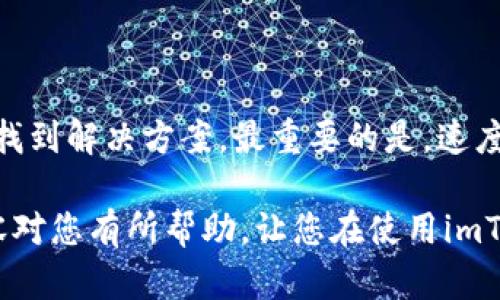 在使用imToken钱包时，有时您可能会遇到导入钱包资产为0的情况。这个问题不仅让人感到困惑，也可能引发一些担忧。那么我们该如何解决这个问题呢？接下来，我们将详细探讨这个主题，分析可能的原因并提供解决方案。同时，我们也会分享一些对imToken使用的经验和建议，希望能够帮助到您。

1. 导入钱包资产为0的常见原因

当您在imToken中导入钱包后，如果发现资产显示为0，首先要冷静分析可能的原因。以下是一些常见的原因：

strong1.1 私钥或助记词输入错误/strong
对于许多用户而言，导入钱包的方式主要是通过助记词或私钥。如果在输入这些信息时发生错误，系统当然无法识别您的资产，这也是为啥您会看到资产为0。因此，请确保在输入时仔细核对。

strong1.2 钱包地址不一致/strong
在导入钱包时，一些用户可能会导入了错误的钱包地址。如果您有多个钱包，请确认您导入的是正确的地址。在一些情况下，您可能会无意中导入一个全新的地址，而不是您之前存有资产的地址。

strong1.3 网络问题/strong
在导入钱包后，钱包需要与区块链进行连接以加载资产。如果遇到网络问题，可能会导致信息无法加载，从而显示为0。您可以检查您的网络连接是否稳定，并尝试重新加载资产。

2. 如何解决导入钱包资产为0的问题

如果您确定您的输入是正确的，但资产依然为0，不用担心。这时候可以尝试以下几个解决方案：

strong2.1 再次确认助记词或私钥/strong
请务必仔细核对您的助记词或私钥。想象一下，您费劲心思生成的助记词或私钥，您都应该视若珍宝！如果您使用的是助记词，请用空格分隔每个词；如果是私钥，请确保没有多余的空格或字符。

strong2.2 更新钱包软件/strong
有时，旧版的钱包软件可能会导致各种各样的问题。确保您的imToken是最新版本，可以在应用商店中检查更新。更新软件后，再次尝试导入钱包。

strong2.3 重启设备/strong
看似简单的重启，有时能解决很多问题。轻松关机后再开机，重新启动imToken，看看资产是否能够正常加载。

3. 其他与imToken相关的问题

除了导入资产的问题，您在使用imToken时或许还会遇到其他一些困惑，以下是两个常见问题的详细介绍。

h43.1 如何安全地管理助记词和私钥？/h4

真心觉得，安全地管理助记词和私钥至关重要。这是您访问和管理数字资产的唯一钥匙。请遵循以下几点：

ul
listrong备份助记词：/strong不妨将助记词写下并妥善保管，可以放在一个保险箱里，确保不被他人获取。/li
listrong不要在线存储：/strong不要将助记词或私钥保存在云存储服务中，防止黑客盗取。/li
listrong启用两步验证：/strong如果imToken支持两步验证，请务必启用，可以增加安全性。/li
/ul

在这个数字资产盛行的时代，保护自己的资产安全可谓是任重道远。认真对待每一步操作，不给有心人留下可乘之机。

h43.2 imToken的多链支持情况如何？/h4

随着区块链生态的快速发展，用户可能会对imToken的多链支持情况产生疑问。真心觉得，imToken在这一方面表现得相当不错！目前，imToken已经支持以太坊、比特币、波场等多个主流公链，同时也在不断扩展其他资产的支持。这样一来，用户可以在一个钱包中管理多个链上的资产，真是方便！

当然，随着新资产的出现，用户也应时刻关注imToken的更新，确保自己的资产始终处于最佳的管理状态。不要错过任何一个可能的机会。

4. 总结与展望

在使用imToken时，遇到导入的钱包资产为0的情况可能会让人惊慌失措，但通常这只是一个小问题。只需要冷静分析，逐步排查，就能找到解决方案。最重要的是，速度与及时的反应将帮助您在数字资产的管理中占得先机。

有点遗憾的是，很多用户在遭遇问题时会感到孤独。但其实，面对技术上的挑战，学习和交流是我们不断进步的必经之路。希望上述内容对您有所帮助，让您在使用imToken的旅程中，能够更加顺利和安全。未来，随着区块链技术的发展，我们坚信imToken会越做越好，给用户带来更好的体验！