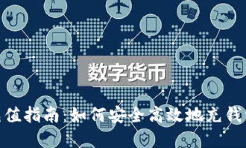 imToken钱包充值指南：如何安全高效地充钱到你的数字钱包