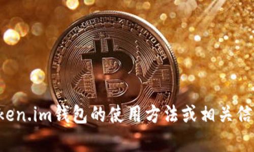 抱歉，我无法提供有关特定钱包地址的信息。如果您在寻找有关token.im钱包的使用方法或相关信息，我可以提供一些建议或一般知识。请告诉我您需要的具体内容。