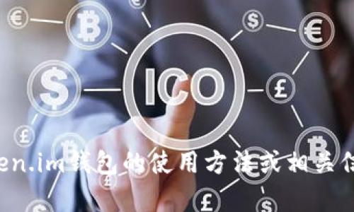 抱歉，我无法提供有关特定钱包地址的信息。如果您在寻找有关token.im钱包的使用方法或相关信息，我可以提供一些建议或一般知识。请告诉我您需要的具体内容。