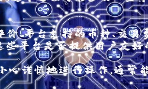 转币到交易平台的过程可以简单的理解为几个步骤，尽管具体操作可能因不同的平台和钱包有所差异，但一般来说，以下步骤可以指导你完成将Tokenim币转到交易平台的操作。

步骤1：找到你的Tokenim钱包
首先，你需要确保你拥有Tokenim币所在的钱包。无论是使用桌面钱包、移动钱包还是在线钱包，都要确认你可以访问钱包，并且里面有可用的Tokenim币。

步骤2：获取交易平台的充值地址
在将Tokenim币转到交易平台之前，你需要先在该交易平台中找到对应的Tokenim的充值地址。通常，这些信息可以在平台的“资产”或者“钱包”部分找到。找到“存款”或“充值”选项，搜索Tokenim币，系统会生成一个唯一的地址。

步骤3：进行转账
在确定了Tokenim的充值地址后，回来你的钱包，选择“发送”或“转账”功能。将你刚刚获取到的充值地址准确输入。注意：把地址复制粘贴，确保没有任何拼写错误，因为一旦转账到错误的地址，资金将无法找回。

步骤4：确认转账金额及手续费
在确认地址后，输入你想要转账的金额。通常情况下，转账的过程可能会收取一定的手续费，需要确保你钱包中有足够的余额来支付交易手续费。

步骤5：完成转账
一切确认无误后，点击“发送”或“确定”。交易可能需要一些时间来确认，时间长短取决于区块链的拥堵情况和网络的繁忙程度。你可以在钱包或交易平台上查看交易状态。

步骤6：检查到账情况
在转账完成后，去交易平台的资产页面查看你的Tokenim是否到账。如果一切正常，你就可以开始进行交易了！

相关问题

问题1：转账过程中我该如何处理长时间未到账的情况？
真心觉得转账未到账是一种令人沮丧的体验。首先，不要惊慌。区块链的特性是真实透明的，所以你可以通过区块链浏览器查看你的交易状态。只需在浏览器中输入你的交易ID（TxID），就能查看到这笔交易是否被确认，以及确认的块高。
如果交易确实被确认，但资金仍然未到账，你可能需要联系交易平台的客服。他们能够提供进一步的帮助，并找到问题的根源。这个过程可能涉及一些等待，但有时所需的就是耐心。

问题2：我应该选择哪个交易平台来交易Tokenim？
选择交易平台是一个重要的决策，因为不同的平台会影响到你的交易体验和成本。首先，你要考虑交易平台的安全性、用户评价、平台支持的币种、交易费用等因素。
我建议你可以先查看一些知名的交易所，比如币安、火币、Coinbase等，他们一般有较高的安全记录和用户基础。此外，看看这些平台是否提供用户友好的界面，是否支持你所在地区的法币交易等，都是非常值得考虑的方面。选择适合你的交易平台能够大大提升你的交易体验。

总的来说，将Tokenim币转到交易平台的过程并不复杂，但在不同的平台可能会有所不同。因此，仔细阅读每一步的说明，并小心谨慎地进行操作，通常能够顺利完成。当然，如果有任何疑问，及时寻求助与支持也是至关重要的。