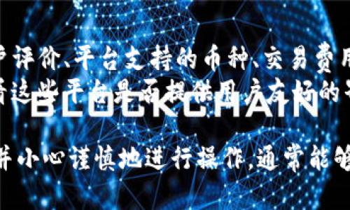 转币到交易平台的过程可以简单的理解为几个步骤，尽管具体操作可能因不同的平台和钱包有所差异，但一般来说，以下步骤可以指导你完成将Tokenim币转到交易平台的操作。

步骤1：找到你的Tokenim钱包
首先，你需要确保你拥有Tokenim币所在的钱包。无论是使用桌面钱包、移动钱包还是在线钱包，都要确认你可以访问钱包，并且里面有可用的Tokenim币。

步骤2：获取交易平台的充值地址
在将Tokenim币转到交易平台之前，你需要先在该交易平台中找到对应的Tokenim的充值地址。通常，这些信息可以在平台的“资产”或者“钱包”部分找到。找到“存款”或“充值”选项，搜索Tokenim币，系统会生成一个唯一的地址。

步骤3：进行转账
在确定了Tokenim的充值地址后，回来你的钱包，选择“发送”或“转账”功能。将你刚刚获取到的充值地址准确输入。注意：把地址复制粘贴，确保没有任何拼写错误，因为一旦转账到错误的地址，资金将无法找回。

步骤4：确认转账金额及手续费
在确认地址后，输入你想要转账的金额。通常情况下，转账的过程可能会收取一定的手续费，需要确保你钱包中有足够的余额来支付交易手续费。

步骤5：完成转账
一切确认无误后，点击“发送”或“确定”。交易可能需要一些时间来确认，时间长短取决于区块链的拥堵情况和网络的繁忙程度。你可以在钱包或交易平台上查看交易状态。

步骤6：检查到账情况
在转账完成后，去交易平台的资产页面查看你的Tokenim是否到账。如果一切正常，你就可以开始进行交易了！

相关问题

问题1：转账过程中我该如何处理长时间未到账的情况？
真心觉得转账未到账是一种令人沮丧的体验。首先，不要惊慌。区块链的特性是真实透明的，所以你可以通过区块链浏览器查看你的交易状态。只需在浏览器中输入你的交易ID（TxID），就能查看到这笔交易是否被确认，以及确认的块高。
如果交易确实被确认，但资金仍然未到账，你可能需要联系交易平台的客服。他们能够提供进一步的帮助，并找到问题的根源。这个过程可能涉及一些等待，但有时所需的就是耐心。

问题2：我应该选择哪个交易平台来交易Tokenim？
选择交易平台是一个重要的决策，因为不同的平台会影响到你的交易体验和成本。首先，你要考虑交易平台的安全性、用户评价、平台支持的币种、交易费用等因素。
我建议你可以先查看一些知名的交易所，比如币安、火币、Coinbase等，他们一般有较高的安全记录和用户基础。此外，看看这些平台是否提供用户友好的界面，是否支持你所在地区的法币交易等，都是非常值得考虑的方面。选择适合你的交易平台能够大大提升你的交易体验。

总的来说，将Tokenim币转到交易平台的过程并不复杂，但在不同的平台可能会有所不同。因此，仔细阅读每一步的说明，并小心谨慎地进行操作，通常能够顺利完成。当然，如果有任何疑问，及时寻求助与支持也是至关重要的。