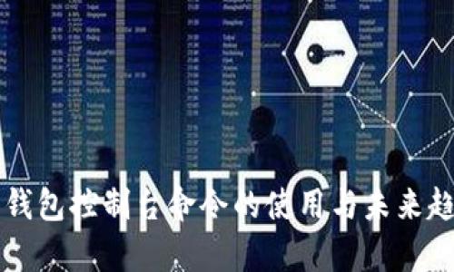 虚拟币钱包控制台命令的使用与未来趋势分析