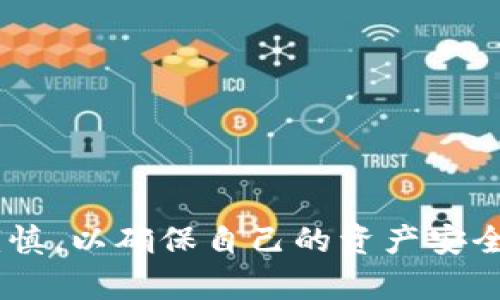 在这里，我将为您详细介绍如何将FIL币从交易所提取到Tokenim钱包。请确保您在进行这些操作时遵循每一步，确保资金安全。

步骤一：准备工作

在开始之前，您需要确保以下几项准备工作已经完成：
ul
    li您已经在交易所创建了账户，并 successfully 购买了FIL币。/li
    li您已经在Tokenim Wallet中创建了一个账户，并获得了您的钱包地址。/li
    li确保在进行转账操作之前，您了解交易所和Tokenim Wallet之间的转账费用。/li
/ul

步骤二：获取Tokenim钱包地址

在Tokenim钱包中，您需要先获取您的FIL币接收地址。这是一个独特的字符串，代表您的钱包账户。请按照以下步骤获取：
ol
    li打开Tokenim Wallet应用或网页。/li
    li登录您的账户。/li
    li查找“接收”或“存款”选项，点击进入。/li
    li选择FIL作为要接收的币种，您将看到您的FIL接收地址。/li
    li复制该地址并确保无误，您可以将其粘贴到文本编辑器中以备后用。/li
/ol

步骤三：登录交易所账户

现在您需要登录您在交易所的账户，准备将FIL币提取到您的Tokenim钱包:
ol
    li打开您所使用的交易所网站。/li
    li输入您的账户信息以进行登录。/li
    li在账户首页，寻找“提现”或“提币”选项。/li
/ol

步骤四：提交提币申请

在这个步骤中，您需要输入您刚才复制的Tokenim钱包地址。具体操作如下：
ol
    li选择提币的币种为FIL。/li
    li在“提币地址”栏中粘贴您复制的Tokenim钱包地址。/li
    li输入要提取的FIL数量。请确保您考虑到可能的网络费用。/li
    li完成其他必要的安全验证（如输入短信验证码、Google Authenticator等）。/li
    li仔细核对信息，确保无误后，提交提币申请。/li
/ol

步骤五：确认交易

一些交易所会在您提币后发送确认邮件，以确保是您本人操作。
ul
    li检查您的邮箱，查找来自交易所的确认邮件，点击邮件中的确认链接。/li
    li一旦确认后，您的提币请求将被处理。/li
/ul

步骤六：等待转账完成

在您完成申请后，只需等待转账完成。这个过程的时间可能会因不同的网络条件而有所不同。从交易所提到Tokenim钱包的过程通常需要几分钟到几十分钟。在这个时候，您可以在交易所的提币记录中查看提币状态。

步骤七：在Tokenim钱包中确认到账

一旦转账完成，您可以登录Tokenim Wallet查看FIL的到账情况:
ol
    li打开Tokenim Wallet应用或网页并登录。/li
    li在您的钱包中，查看FIL余额是否已更新。/li
/ol

总结

以上就是将FIL币从交易所提取到Tokenim钱包的整个过程。您需要谨慎操作，确保每一步都正确执行，以防止资金损失。真心觉得，虽然这个过程稍显复杂，但只要您细心操作，就能安全地完成转账。如果您在某个步骤遇到问题，可以随时查阅交易所和Tokenim Wallet的帮助文档，或者联系他们的客服寻求帮助。

相关问题

h4问题一：如果提币后没有到账，应该怎么办？/h4

遇到没有到账的情况，首先不要惊慌，可以按照以下步骤处理：
ol
    li检查您的交易所账户，确认提币记录中是否显示“完成”状态。/li
    li查看所需的区块确认次数，确保您的交易已经经过相应的确认。/li
    li登录Tokenim Wallet，确认是否正确输入了接收地址，防止发生错误地址的情况。/li
    li如果一切看起来没问题，但仍然没有到账，可以联系交易所客服，提供交易ID以便他们查找。/li
/ol

h4问题二：是否有提币的限制或费用？/h4

是的，大部分交易所都会对提币设置一定的限制和费用。以下是一些常见的限制和费用信息：
ul
    li一些交易所可能会规定每天的提币限额，您可以在交易所的帮助中心查看具体限制。/li
    li每次提币操作都会有一定的手续费，特别是对于流动性较低或者网络拥堵时，这个费用可能会有所增加。/li
    li为了确保资金安全，建议您在提币之前仔细阅读交易所的费用说明和限制条款。/li
/ul

希望以上信息对您在将FIL币提取到Tokenim钱包的过程中有所帮助！有点遗憾的是，目前市场上的钱包和交易所繁多，用户在选择时一定要谨慎，以确保自己的资产安全。无论是使用哪个平台，安全始终是最重要的。