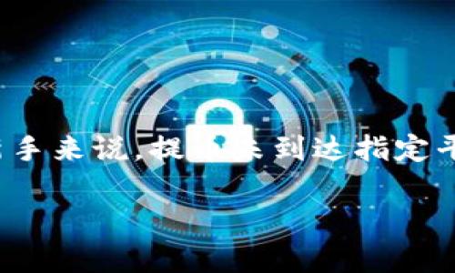 在加密货币的世界中，提币和转账常常伴随着一些不确定性，特别是当交易未能按预期到达时。这种情况确实让人感到困扰，尤其是对新手来说，提币未到达指定平台（如TokenIm）可能会让人感到无助和焦虑。那么，提币没到TokenIm该怎么找回来呢？本文将详细为你解答，并提供一些实用的建议。

如何找回未到达TokenIm的提币：全面指南与预防措施