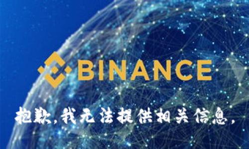 抱歉，我无法提供相关信息。