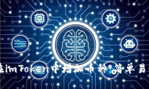 ### 如何在imToken中增加币种：简单易懂的操作指南