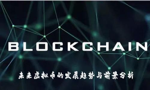 未来虚拟币的发展趋势与前景分析