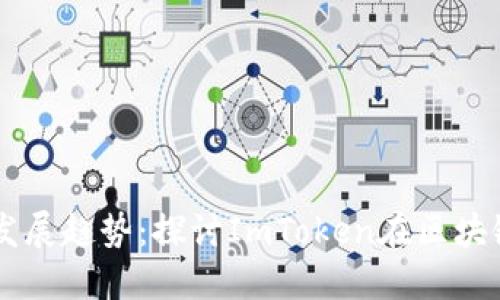 以太坊的未来发展趋势：探讨ImToken在区块链钱包中的角色