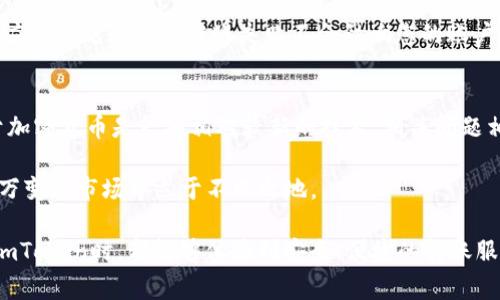 在使用imToken进行加密货币转账时，用户可能会遇到各种错误提示。其中，