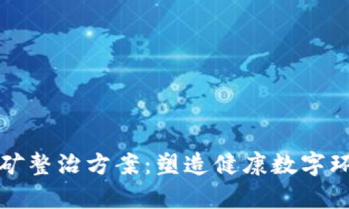 学校虚拟币挖矿整治方案：塑造健康数字环境的未来趋势