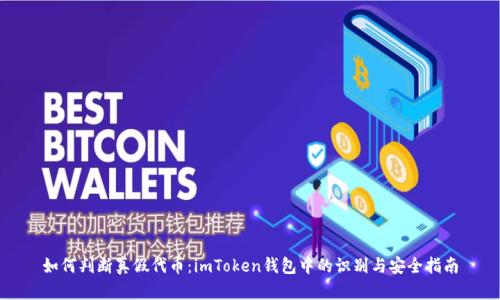 如何判断真假代币：imToken钱包中的识别与安全指南
