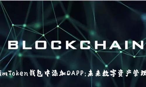 如何在imToken钱包中添加DAPP：未来数字资产管理的趋势