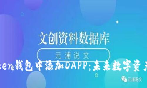 如何在imToken钱包中添加DAPP：未来数字资产管理的趋势