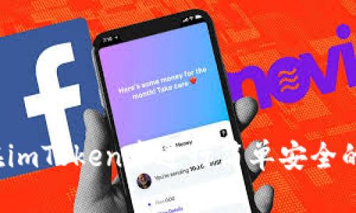 如何在imToken中进行简单安全的充值？