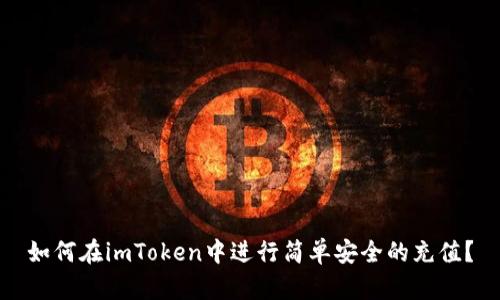 如何在imToken中进行简单安全的充值？