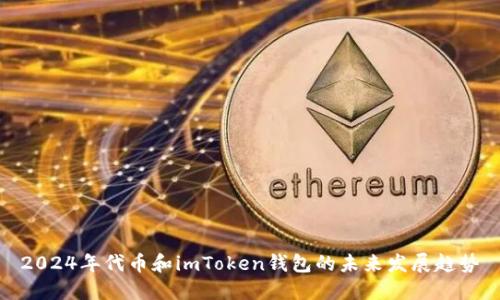 2024年代币和imToken钱包的未来发展趋势