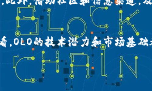  未来一年的OLO虚拟币价格趋势与市场分析 / 
 guanjianci OLO虚拟币,虚拟货币投资,加密货币市场,投资趋势 /guanjianci 

引言：OLO虚拟币的兴起
在近几年的金融科技浪潮中，虚拟货币以其创新的概念和潜在的高收益吸引了越来越多的投资者。尤其是OLO虚拟币，通过其独特的技术特点和强大的社区支持，在各种加密货币中逐渐崭露头角。至今，OLO的交易量和市场关注度都在逐步上升，让我们从多个角度分析它的未来发展。

OLO虚拟币的基础知识
首先，让我们了解OLO虚拟币的一些基础知识。OLO是一种基于区块链技术的加密币，其设计初衷是为了支持更快的交易和更高的安全性。它采用了独特的共识机制，不同于比特币的工作量证明，OLO采用了权益证明机制，这意味着持有者在保持货币流通的同时，还能享受到一定的收益率。这一特点在提升用户黏性和流动性上起到了积极作用。

市场趋势：OLO的表现如何？
那么，OLO目前的市场表现如何呢？根据最新的市场行情数据显示，OLO的价格在过去一年中经历了波动，但总体趋势向上。在2023年的第二季度，OLO的价格在几个主要的交易平台上达到了历史新高。这样的表现令许多投资者充满信心，大家相信OLO未来会有更进一步的发展。

OLO虚拟币的未来潜力
展望未来，OLO虚拟币有几个方面的潜力值得我们关注。首先是技术创新。在未来的技术发展中，OLO计划引入更多的智能合约功能，这将会极大地提升其应用范围，比如在金融服务、游戏等多个领域的广泛应用。同时，OLO团队也在积极与其他区块链项目合作，探索跨链交易的可能性，以增强其市场的流动性和用户体验。

宏观经济环境对OLO的影响
除了技术应用，宏观经济环境也会对OLO虚拟币产生重要影响。例如，全球经济的稳定、政策法规的变动、资本市场的波动等都会直接影响投资者的信心和资金投入。我们看到，随着越来越多的国家和地区开始试点数字货币，OLO作为新兴虚拟币，可能会受益于这一趋势。

可能遇到的挑战
当然，OLO的未来发展并非一帆风顺。市场竞争的加剧、技术瓶颈的制约、以及政策风险的增加等，都是可能影响其价格和发展速度的因素。值得注意的是，OLO需要持续保持技术创新和市场营销的力度，以应对来自其他更成熟币种的挑战。

与投资者分享的真诚建议
作为一名虚拟货币投资者，我真心觉得在投资OLO之前，充分了解市场动态和技术特点是非常重要的。除了关注价格走势，投资者也需要深入研究项目的白皮书和团队背景，甚至参与到社区中去，听取其他投资者的意见和建议，这样会更有助于做出明智的投资决策。

常见问题解答
h4问题一：OLO虚拟币是否适合长期投资？/h4
有点遗憾的是，任何虚拟货币的投资都伴随着风险，OLO也不例外。虽然目前OLO的潜力和发展前景令人期待，但我们在考量其是否适合长期投资时，还是需要关注项目的实际应用落地、技术迭代速度以及市场的变化。如果这些因素都能向好发展，OLO便有可能成为一个长期投资的好选择。

h4问题二：如何在市场波动中保持冷静？/h4
在面对剧烈的市场波动时，保持冷静是每个投资者必须学习的重要技能。我们可以采用定期定额的投资策略，不贪心，不追涨杀跌，通过分散投资来降低风险。此外，借助社区和信息渠道，及时获取市场动态，也是保持理性的重要方式。其实，有时候我也会感到焦虑，但反过来想想，这种波动是虚拟货币市场的常态，保持镇定才能把握更好的机会。

总结：OLO虚拟币的未来与我们共同成长
总的来说，OLO虚拟币在未来的发展中，依然充满了机遇与挑战。每一位投资者都应当清楚自身的风险承受能力，以及对加密货币市场的认识程度。从长期来看，OLO的技术潜力和市场基础都有望为它的未来增长提供支撑。只有与时俱进，保持敏锐的市场嗅觉，我们才能在这个不断发展的虚拟货币世界中找到属于自己的那份机遇。

希望通过以上分析，能够帮助到各位关注OLO虚拟币的朋友，让我们一起期待它的未来发展，分享投资收益的同时，也享受这个数字时代带来的无限可能性。
