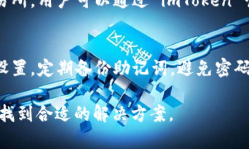 在 imToken 钱包中使用 OKB 可能存在一些限制，具体情况可以视 钱包的版本和相关政策而定。以下是一些可能导致您无法转出 OKB 的原因和解决建议：

### 为什么无法转出 OKB？

1. 网络拥堵
在高峰期，区块链网络可能会拥堵，导致交易处理延迟。在这种情况下，您可能会发现无法及时转出 OKB。通常，这种情况会随着时间推移而解决。

2. 钱包维护或升级
有时，imToken 钱包可能会进行维护或升级，这可能会暂时影响到某些功能。建议您查看 imToken 的官方公告或社交媒体渠道以获取最新信息。

3. 资产冻结或限制
如果您的 OKB 资产由于某种原因被冻结，您将无法转出。确保您的账户没有任何风险警告或限制，包括 KYC（身份验证）相关问题。

4. 转账手续费不足
转账通常需要支付一定的手续费。如果您的钱包余额不足以支付手续费，可能会导致无法完成转账。检查您的余额，确保足够支付交易费用。

5. 钱包设置问题
有时，您可能需要检查钱包的设置，包括网络选择（主网或测试网）和权限。确保您在正确的网络上进行操作，并且所有设置都正常。

### 解决方案

如果您遇到无法转出 OKB 的问题，可以尝试以下几种解决方案：

1. 等待网络恢复
如果是由于网络拥堵问题导致的，您可以等待一段时间后再尝试进行转账。在此期间，您可以关注网络状况或相关的社交媒体讨论。

2. 检查官方公告
定期查看 imToken 的官方网站和社交媒体，以获取有关服务状态的最新信息。如果存在维护或其他问题，官方通常会及时发布公告。

3. 联系客服
如果问题持续存在，真心建议您联系 imToken 的客服团队，寻求进一步的帮助和指导。他们可以为您提供更为详细的解决方案。

4. 检查余额和手续费
确保您钱包中的余额足够支付转账所需的费用。如果余额不够，可以考虑通过其他渠道补充钱包余额。

### 相关问题

1. imToken 是否支持交易所间的转账？
imToken 主要是一个数字资产钱包，它允许用户管理和转账各种加密货币，包括 OKB。对于交易所间的转账，通常需要将资金从一个集中交易所提取到另一个交易所，用户可以通过 imToken 管理这些资产并在其上进行转账。不过，某些交易所可能对转账有不同的限制，因此建议您查看具体交易所的政策。

2. 如何保障在 imToken 中的资产安全？
真心觉得，保障加密资产的安全至关重要。首先，确保您使用的是官方渠道下载的 imToken 钱包，避免下载来自不明来源的应用。其次，启用两步验证和其他安全设置，定期备份助记词，避免密码泄露。此外，不要随意向他人透露您的私钥或助记词，这些信息是您资产安全的关键。并且，建议您定期关注 imToken 的安全公告，以识别潜在的风险和防护措施。

总结来说，imToken 中的 OKB 可能因为多种原因无法转出，建议您耐心处理，同时注意保障资产的安全。通过以上的分析，希望能帮助您更好地理解相关问题，并找到合适的解决方案。