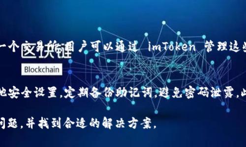 在 imToken 钱包中使用 OKB 可能存在一些限制，具体情况可以视 钱包的版本和相关政策而定。以下是一些可能导致您无法转出 OKB 的原因和解决建议：

### 为什么无法转出 OKB？

1. 网络拥堵
在高峰期，区块链网络可能会拥堵，导致交易处理延迟。在这种情况下，您可能会发现无法及时转出 OKB。通常，这种情况会随着时间推移而解决。

2. 钱包维护或升级
有时，imToken 钱包可能会进行维护或升级，这可能会暂时影响到某些功能。建议您查看 imToken 的官方公告或社交媒体渠道以获取最新信息。

3. 资产冻结或限制
如果您的 OKB 资产由于某种原因被冻结，您将无法转出。确保您的账户没有任何风险警告或限制，包括 KYC（身份验证）相关问题。

4. 转账手续费不足
转账通常需要支付一定的手续费。如果您的钱包余额不足以支付手续费，可能会导致无法完成转账。检查您的余额，确保足够支付交易费用。

5. 钱包设置问题
有时，您可能需要检查钱包的设置，包括网络选择（主网或测试网）和权限。确保您在正确的网络上进行操作，并且所有设置都正常。

### 解决方案

如果您遇到无法转出 OKB 的问题，可以尝试以下几种解决方案：

1. 等待网络恢复
如果是由于网络拥堵问题导致的，您可以等待一段时间后再尝试进行转账。在此期间，您可以关注网络状况或相关的社交媒体讨论。

2. 检查官方公告
定期查看 imToken 的官方网站和社交媒体，以获取有关服务状态的最新信息。如果存在维护或其他问题，官方通常会及时发布公告。

3. 联系客服
如果问题持续存在，真心建议您联系 imToken 的客服团队，寻求进一步的帮助和指导。他们可以为您提供更为详细的解决方案。

4. 检查余额和手续费
确保您钱包中的余额足够支付转账所需的费用。如果余额不够，可以考虑通过其他渠道补充钱包余额。

### 相关问题

1. imToken 是否支持交易所间的转账？
imToken 主要是一个数字资产钱包，它允许用户管理和转账各种加密货币，包括 OKB。对于交易所间的转账，通常需要将资金从一个集中交易所提取到另一个交易所，用户可以通过 imToken 管理这些资产并在其上进行转账。不过，某些交易所可能对转账有不同的限制，因此建议您查看具体交易所的政策。

2. 如何保障在 imToken 中的资产安全？
真心觉得，保障加密资产的安全至关重要。首先，确保您使用的是官方渠道下载的 imToken 钱包，避免下载来自不明来源的应用。其次，启用两步验证和其他安全设置，定期备份助记词，避免密码泄露。此外，不要随意向他人透露您的私钥或助记词，这些信息是您资产安全的关键。并且，建议您定期关注 imToken 的安全公告，以识别潜在的风险和防护措施。

总结来说，imToken 中的 OKB 可能因为多种原因无法转出，建议您耐心处理，同时注意保障资产的安全。通过以上的分析，希望能帮助您更好地理解相关问题，并找到合适的解决方案。
