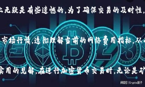 Tokenim钱包TRX矿工费购买指南：把握未来加密支付趋势
keywordsTokenim钱包, TRX矿工费, 加密支付, 矿工费购买/keywords

引言：什么是Tokenim钱包？
在当前快速发展的加密货币市场，Tokenim钱包作为一种新型的数字资产管理工具，引起了越来越多人的关注。Tokenim钱包不仅支持多种加密货币，还注重用户体验和安全性。随着区块链技术的不断创新和应用场景的不断扩展，Tokenim钱包将逐渐成为理想的资产存储、交易和管理选择。

TRX矿工费的概念与重要性
当我们在Tokenim钱包内进行TRX（波场）转账或交易时，矿工费（即网络交易费）是不可避免的。矿工费用于激励矿工处理和确认交易，是维护区块链网络正常运转的重要部分。这笔费用通常是根据网络的拥堵程度和交易的复杂度来定价的。因此，用户在交易时选择合适的矿工费，能够有效提高交易的确认速度和稳定性。

为什么要关注矿工费用的未来发展趋势？
随着区块链技术的不断演进，矿工费用的结构和市场机制也在发生变化。对于投资者和用户而言，了解这些变化不仅能帮助他们节省交易成本，还能资产的使用效率。以下是一些矿工费用未来发展的趋势：
ul
    li智能合约与矿工费用的结合：随着DeFi（去中心化金融）和智能合约的普及，未来矿工费用可能将依据合约复杂性和执行时间定价。/li
    li动态矿工费用：未来的交易费用可能会更加灵活，用户可以根据网络情况选择更低或更高的费用，来争取更快的交易确认时间。/li
    li的交易排队机制：创新的交易排队机制可能会减少拥堵现象，从而使矿工费用变得更加稳定。/li
    li跨链矿工费用的调整：随着跨链技术的发展，用户可能需要面对多条链上的矿工费用平衡，从而形成一个新的费用计算标准。/li
/ul

Tokenim钱包中如何购买TRX矿工费？
在Tokenim钱包中购买TRX矿工费，用户通常需要关注以下几个步骤：
ol
    listrong注册并登录Tokenim钱包：/strong如果你还没有Tokenim钱包，请先下载并注册一个账户。/li
    listrong充值TRX资产：/strong在Tokenim钱包中，你需要先充值一定数量的TRX。在钱包界面选择“充值”，然后按照指引进行操作。/li
    listrong选择交易功能：/strong在钱包的主界面，找到并选择“交易”或“转账”功能，输入你想要转账的金额和支付矿工费。/li
    listrong确认矿工费：/strong在交易确认页面，用户将看到相关的矿工费用报价，根据网络情况选择合适的费用并确认交易。/li
/ol
在成功的交易确认后，用户的TRX将会在区块链上完成转账，矿工费也将在这一过程中被扣除。

TRX矿工费购买时的注意事项
在Tokenim钱包中购买TRX矿工费时，用户需注意以下几点：
ul
    listrong及时关注网络状态：/strong在高峰时段，矿工费用可能会飙升，因此在进行交易时，最好提前确认网络拥堵情况。/li
    listrong选择合适的手续费：/strong用户可以根据自己的需求和交易紧急程度来合理选择矿工费。如果不急于交易，可以选择较低的费用。/li
    listrong关注钱包安全：/strong确保你的Tokenim钱包安全，如启用双重验证等措施，防止资金损失。/li
/ul

挖矿费用对交易的影响
挖矿费用是影响交易速度和用户体验的重要因素。交易越多，网络越繁忙，矿工费用便可能越高。因此，用户在进行大量转账交易时，一定要提前做好预算，避免因为矿工费用过高而影响资金的流通。在冷静分析形势后，能够选择一个合适的矿工费用从而获得更优的交易体验。

可能的相关问题
问题一：TRX矿工费会影响实时交易吗？
“真心觉得”，矿工费的高低确实会直接影响到交易的实时性。在网络拥堵的高峰时段，如果选择了过低的矿工费，用户的交易可能会面临被暂时挂起的风险，这样的情况在用户体验上无疑是有些遗憾的。为了确保交易的及时性，用户最好在购买时关注当时的网络状况和费用趋势。

问题二：如何合理规划我的矿工费预算？
许多用户在初次接触加密货币转账时，总会感到对矿工费用的预算有些迷茫。“说实话”，这是一个关键的环节。用户可以通过历史交易数据或专业的矿工费用分析工具来了解当时的市场行情，透彻理解当前的网络费用指标，从而更好地规划预算。在此基础上，可以设置一个合理交易的费用范围，促进资金的流动。

结束语
随着加密货币市场的发展，理解Tokenim钱包及其矿工费用的运作方式，将有助于用户更有效地管理和他们的数字资产。希望本指南能够为希望在此领域获得成功的用户提供一些实用的见解。在进行加密货币交易时，无论是矿工费用的计算还是选择合适的交易平台，都需要谨慎对待。未来是属于能够灵活应对市场变化的人，希望大家都能在这条道路上走得更远，踏实积累，迎接一个崭新的数字资产时代。