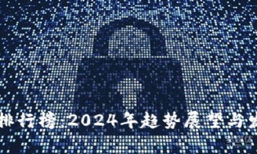虚拟币排行榜：2024年趋势展望与发展前景