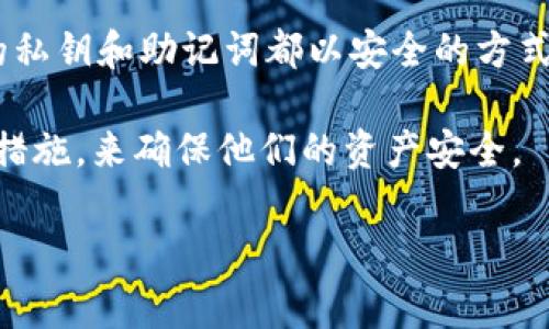 在imToken钱包中查看私钥的方法相对简单，但需要非常小心，因为私钥是您访问和管理加密资产的关键。以下是详细步骤来查看您的imToken钱包私钥。

### 查看私钥的步骤

#### 步骤一：打开imToken钱包

首先，您需要确保已经安装并打开imToken钱包。在手机上找到imToken的应用图标，轻触打开它。

#### 步骤二：输入密码

一旦打开应用，您将被要求输入您的钱包密码。请确保您输入正确，以访问您的钱包功能。

#### 步骤三：选择钱包

在钱包主界面，您可能会看到多个钱包。如果您有多个钱包，请选择您想查看私钥的钱包。

#### 步骤四：进入钱包设置

进入您选择的钱包后，找到右上角的设置图标（通常是一个齿轮形状）。点击这个设置图标。

#### 步骤五：查找私钥

在设置菜单中，您需要找到“备份”或“导出私钥”选项。点击这个选项后，系统会要求您再次输入钱包密码以确认安全性。

#### 步骤六：查看私钥

经过验证后，您将能够看到该钱包的私钥。在此页面中，请小心处理您的私钥，因为泄露私钥可能导致资产被盗。

### 注意事项

在管理私钥时，请务必保持高度的小心。这里有几个建议：

1. **不要将私钥分享给他人**：私钥是您所有加密资产的唯一凭证，任何人获得它都可能盗取您的资产。

2. **避免在线存储**：尽量不要将私钥存储在云端或其他在线平台上，以防止黑客攻击。

3. **定期备份**：为了防止意外丢失，定期备份您的私钥，并在安全的地方保存，包括纸质备份。

### 总结

查看imToken钱包的私钥虽然非常简单，但是在这一过程中一定要注意安全。私钥的重要性不言而喻，保护好它才能保护好您的资产。希望这篇指南能够帮助到您，在使用imToken钱包时更加安心。

### 相关问题

#### 问题一：为什么私钥如此重要？

私钥就像是金库的钥匙，谁拥有了私钥，谁就拥有了其中的所有资产。因此，保护私钥是加密货币用户最基本的责任。不幸的是，很多新手用户因为缺乏经验，会忽略私钥的安全性，最终导致资产损失。有点遗憾的是，在加密世界中，不少用户在了解私钥重要性后，往往已经为时已晚。

私钥的安全性不仅关系到个人资产，也影响着整个加密货币生态。因此，无论您是新手还是老玩家，都应该勇于承担保护私钥的责任。

#### 问题二：如果私钥泄露了该怎么办？

如果您的私钥不幸被泄露，您的资产就面临被盗的风险。此时，最好的做法是迅速转移您的资产到一个新的钱包，该钱包的私钥是全新的、未被泄露的。例如，您可以创建一个全新的imToken钱包，把资产转移过去。

当然，这种情况下，您需尽量避免复杂的操作，做到冷静，不要急躁，因为急于处理可能会让事情更加复杂。同时，确保新钱包的私钥和助记词都以安全的方式保管，也许可以通过纸质记录的方式存储，而不是在线上保存。

真心觉得，在这个快速发展的加密时代，有效保护私人钥匙显得极其重要和迫切。希望每位用户都能具备足够的知识和应对措施，来确保他们的资产安全。 

希望这些信息能够帮助您更好地理解和管理您的imToken钱包私钥。如果您有任何其他疑问，欢迎随时提问！