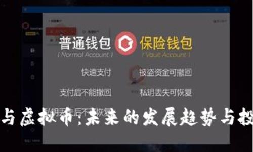 特斯拉与虚拟币：未来的发展趋势与投资机会