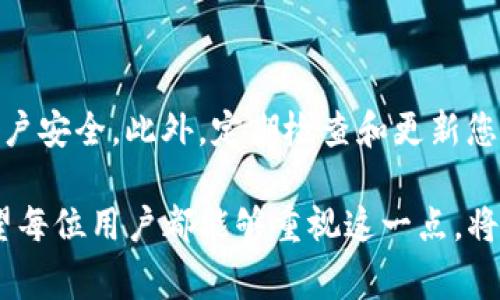 在使用imToken这类数字资产钱包时，私钥的管理是一个非常重要的话题。这里将详细解释私钥的概念、它的作用、为什么我们需要保存私钥，以及如何安全地管理私钥。

什么是私钥？

私钥是一种密码学密钥，用于证明您对数字资产的所有权。在区块链网络中，私钥能够解锁您的资产并进行交易。每个钱包都有一个唯一的私钥，这个私钥是钱包中的数字资产的“通行证”。如果您失去了私钥，就失去了对钱包中资产的访问权，无论钱包中有多少价值。

为什么需要保存私钥？

想必很多人都听过“去中心化”的概念，正是因为区块链技术的特性，您需要对自己资产的管理负全责。在imToken等数字钱包中，私钥的安全性至关重要。若您的私钥遗失或被他人获取，您将无法再访问您的钱包，也可能导致资产被盗。因此，妥善保存和管理私钥是每个加密货币持有者的基本责任。

如何保存私钥？

在保存私钥时，有几个安全和有效的方法可以参考：

ul
    listrong纸质备份：/strong您可以将私钥手写在纸上，并妥善保管，确保不易被他人获取。同时，避免直接拍照或以电子格式保存，因这样的方式容易被黑客窃取。/li
    listrong硬件钱包：/strong使用冷钱包（硬件钱包）可以有效保护您的私钥，硬件钱包将私钥保存在离线状态下，极大减少被恶意攻击的风险。/li
    listrong加密保存：/strong如果您需要电子保存私钥，确保加密存储在安全的地方，例如使用密码管理器来保存。/li
/ul

是否有必要对私钥进行备份？

绝对有必要！备份私钥是您数字资产安全的重要一环。假如您的设备丢失或损坏，没有备份的私钥意味着您的资产将不再可用。建议您按照上述方式进行定期备份，确保万无一失。

最后的思考

真心觉得，虽然保管私钥是一项责任重大的工作，但它也是每一个参与数字货币生态的用户必须重视的一部分。随着数字货币的不断发展，我们会看到越来越多的人参与其中，私钥的管理问题也将变得越来越重要。有点遗憾的是，很多新手用户在没有充分了解的情况下就开始使用钱包，这在以后的使用过程中可能会造成不必要的损失。

常见问题解释

h4问题一：如果不保存私钥会怎样？/h4

如果您不保存私钥，您的钱包便会毫无意义。一旦您的设备丢失或软件出现故障，您将无法再访问钱包中的资产，所有的投资都将化为泡影。因此，存有私钥是至关重要的，建议用户一定要在使用钱包之前，了解如何备份和保护自己的私钥。

h4问题二：如何确保我的私钥不被窃取？/h4

确保私钥不被窃取的方法有很多，首先，您应当采取冷存储方式，尽量避免在联网设备上直接使用或存储私钥。其次，使用复杂的密码和双重验证，加强账户安全。此外，定期检查和更新您的安全措施，一旦发现任何可疑活动，应立即采取措施。最重要的是，永远保持警惕，绝不可将您的私钥分享给任何人。

总的来说，imToken及其他数字钱包的核心之一在于私钥的保护与管理。通过合理的管理和措施，您可以更好地保护您的资产、享受数字货币的世界。希望每位用户都能够重视这一点，将自己的财富稳稳当当地保存在自己的手中。