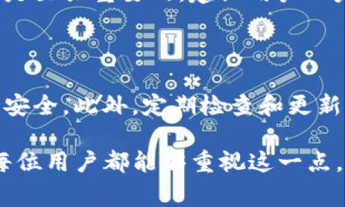 在使用imToken这类数字资产钱包时，私钥的管理是一个非常重要的话题。这里将详细解释私钥的概念、它的作用、为什么我们需要保存私钥，以及如何安全地管理私钥。

什么是私钥？

私钥是一种密码学密钥，用于证明您对数字资产的所有权。在区块链网络中，私钥能够解锁您的资产并进行交易。每个钱包都有一个唯一的私钥，这个私钥是钱包中的数字资产的“通行证”。如果您失去了私钥，就失去了对钱包中资产的访问权，无论钱包中有多少价值。

为什么需要保存私钥？

想必很多人都听过“去中心化”的概念，正是因为区块链技术的特性，您需要对自己资产的管理负全责。在imToken等数字钱包中，私钥的安全性至关重要。若您的私钥遗失或被他人获取，您将无法再访问您的钱包，也可能导致资产被盗。因此，妥善保存和管理私钥是每个加密货币持有者的基本责任。

如何保存私钥？

在保存私钥时，有几个安全和有效的方法可以参考：

ul
    listrong纸质备份：/strong您可以将私钥手写在纸上，并妥善保管，确保不易被他人获取。同时，避免直接拍照或以电子格式保存，因这样的方式容易被黑客窃取。/li
    listrong硬件钱包：/strong使用冷钱包（硬件钱包）可以有效保护您的私钥，硬件钱包将私钥保存在离线状态下，极大减少被恶意攻击的风险。/li
    listrong加密保存：/strong如果您需要电子保存私钥，确保加密存储在安全的地方，例如使用密码管理器来保存。/li
/ul

是否有必要对私钥进行备份？

绝对有必要！备份私钥是您数字资产安全的重要一环。假如您的设备丢失或损坏，没有备份的私钥意味着您的资产将不再可用。建议您按照上述方式进行定期备份，确保万无一失。

最后的思考

真心觉得，虽然保管私钥是一项责任重大的工作，但它也是每一个参与数字货币生态的用户必须重视的一部分。随着数字货币的不断发展，我们会看到越来越多的人参与其中，私钥的管理问题也将变得越来越重要。有点遗憾的是，很多新手用户在没有充分了解的情况下就开始使用钱包，这在以后的使用过程中可能会造成不必要的损失。

常见问题解释

h4问题一：如果不保存私钥会怎样？/h4

如果您不保存私钥，您的钱包便会毫无意义。一旦您的设备丢失或软件出现故障，您将无法再访问钱包中的资产，所有的投资都将化为泡影。因此，存有私钥是至关重要的，建议用户一定要在使用钱包之前，了解如何备份和保护自己的私钥。

h4问题二：如何确保我的私钥不被窃取？/h4

确保私钥不被窃取的方法有很多，首先，您应当采取冷存储方式，尽量避免在联网设备上直接使用或存储私钥。其次，使用复杂的密码和双重验证，加强账户安全。此外，定期检查和更新您的安全措施，一旦发现任何可疑活动，应立即采取措施。最重要的是，永远保持警惕，绝不可将您的私钥分享给任何人。

总的来说，imToken及其他数字钱包的核心之一在于私钥的保护与管理。通过合理的管理和措施，您可以更好地保护您的资产、享受数字货币的世界。希望每位用户都能够重视这一点，将自己的财富稳稳当当地保存在自己的手中。