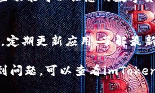 要查看imToken，您可以通过以下步骤进行操作：

1. 下载和安装imToken
首先，您需要在您的设备上下载imToken应用。可以在App Store或Google Play中搜索“imToken”并下载安装。确保下载官方版本，以避免安全风险。

2. 创建或导入钱包
安装好后，打开应用。如果您是第一次使用imToken，您需要创建一个新钱包。按照屏幕上的提示设置密码，并备份助记词，以确保您的资产安全。如果您已经有钱包，可以选择“导入钱包”，输入您的助记词或私钥。

3. 连接网络
在imToken中，您需要连接到一个合适的区块链网络。常见的网络有以太坊、比特币等。在应用中，选择您需要的网络，确保能够查看和管理相应的资产。

4. 查看资产
连接成功后，您将能够在钱包主界面查看您的资产。imToken支持多种数字货币，您可以选择特定的资产进行查看，了解其当前余额和价值。此外，您可以在钱包内直接进行数字货币的发送和接收。

5. 使用其他功能
imToken不仅仅是钱包，您还可以使用它进行去中心化交易、购买和管理NFT等功能。探索这些功能可以让您的数字货币投资和管理更加便利和高效。

6. 安全注意事项
使用imToken时，一定要注意安全。不要轻易分享您的助记词和私钥，确保您的设备是安全的，定期更新应用，了解最新的安全信息，以保护您的数字资产不受损失。

通过以上步骤，您就可以轻松查看和管理imToken钱包中的资产了。如果您在使用过程中遇到问题，可以查看imToken的官方帮助文档或联系客服获取支持。