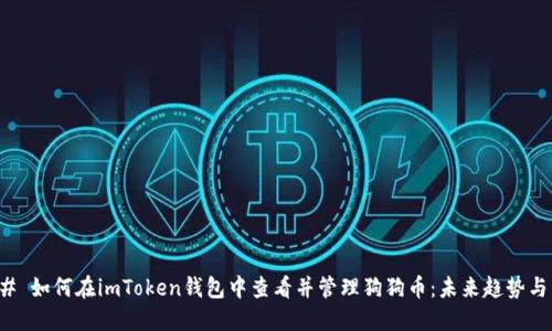 ### 如何在imToken钱包中查看并管理狗狗币：未来趋势与发展