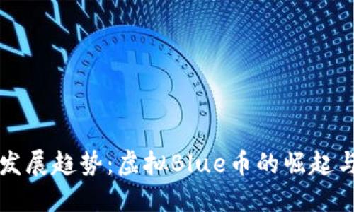 未来发展趋势：虚拟Blue币的崛起与演变
