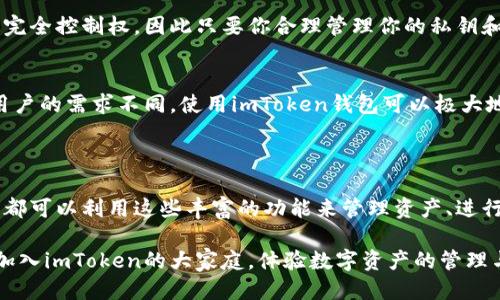 # imToken钱包APP使用教程

## 1. 什么是imToken钱包？

imToken是一款广受欢迎的数字货币钱包APP，支持多种主流的加密货币。作为一款非托管钱包，用户完全掌握自己的私钥，确保资金安全。同时，imToken还提供了去中心化交易所的功能，便于用户进行多种交易和资产管理。

## 2. imToken钱包如何下载和安装？

### 2.1 下载imToken钱包
首先，你需要从官网或者各大应用商城（如Google Play和App Store）下载imToken钱包。确保你下载的是正版，并且要注意应用的评价和下载量，以避免下载到恶意软件。

### 2.2 安装流程
下载完成后，打开APP并根据提示完成安装。整个过程非常简单，只需点击“安装”按钮，就会自动完成后续步骤。

## 3. 如何创建imToken钱包？

### 3.1 创建新钱包
打开imToken后，选择“创建钱包”选项。你将进入设置钱包的界面。在这里，你需要设置一个强密码，确保你的资产安全。

### 3.2 备份助记词
在创建钱包的过程中，系统会生成一组助记词。你必须将这组词保管好，因为它是你恢复钱包的唯一方式。请确保将助记词保存到安全的地方，切勿泄露给他人。

### 3.3 确认助记词
系统会要求你确认刚才生成的助记词，以确保你已成功保存。确认无误后，你的imToken钱包就已经创建完成。

## 4. 如何导入已经存在的钱包？

如果你已经有一个钱包，可以使用助记词或私钥导入到imToken中。

### 4.1 导入助记词
在imToken主界面中，选择“钱包管理”，然后点击“导入钱包”。选择“助记词”，输入你的助记词，设置密码后完成导入。

### 4.2 导入私钥
同样在“导入钱包”界面，选择“私钥”选项，输入你的私钥，设置密码后，钱包便被成功导入。

## 5. 如何使用imToken进行交易？

imToken不仅是一个钱包，还是一个便捷的交易工具。

### 5.1 交易步骤
打开你的钱包，选择想要交易的币种。点击“交易”按钮，输入对方地址和金额，确认无误后，点击“发送”。便于快捷交易的功能，真心觉得是非常人性化的设计。

### 5.2 交易费用
每笔交易都会产生一定的矿工费。在发送交易之前，请留意费用信息。如果你觉得费用太高，可以选择稍后再交易，待网络拥堵时独立处理。

## 6. 如何查看交易记录？

交易记录可以帮你监控资产的进出，保证资金安全。

### 6.1 查找方式
在imToken主界面，找到“交易记录”选项，点击后可以查看最近的交易，了解每笔交易的详细信息，包括时间、状态、费用等。

## 7. 如何安全使用imToken钱包？

使用imToken钱包时，安全是重中之重。

### 7.1 保管私钥和助记词
私钥和助记词是钱包的核心，对于任何想要安全存储数字资产的人来说，这些都是生命线。请不要随意分享，不要存储在联网设备中，确保它们安全、离线保存。

### 7.2 开启二级身份验证
如果imToken支持，可以考虑开启二级身份验证，增加账户安全保护措施。

### 7.3 注意钓鱼网站
很多用户在创建账户或导入私钥时会因为不经意而上当受骗。因此，请确保访问的官方网站是正确的，并提升警惕心。

## 8. 常见问题

### 8.1 imToken钱包安全吗？
真心觉得这是很多用户最关心的问题。imToken使用的是非托管模式，用户对自己的私钥拥有完全控制权，因此只要你合理管理你的私钥和助记词，安全性相对较高。在选择合适的安全策略下，imToken可以为你的资产提供充分保护。

### 8.2 有什么优势？
imToken相较其他钱包的优势体现在用户体验、支持多币种、去中心化交易功能等方面。每个用户的需求不同，使用imToken钱包可以极大地满足用户对灵活性和安全性的追求。

## 9. 结语

imToken钱包以其友好的用户体验和强大的功能，在数字货币的世界中脱颖而出。每一个用户都可以利用这些丰富的功能来管理资产、进行交易。希望上面提到的教程能帮助到每一位新手用户，让你的数字货币之旅更加顺畅。

通过合理的使用和安全的管理，你可以保障自己的资产安全，还能享受数字货币带来的乐趣。加入imToken的大家庭，体验数字资产的管理与交易。