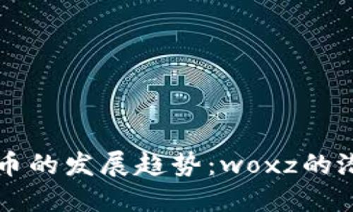 未来虚拟币的发展趋势：woxz的潜力与挑战