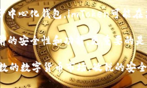 要回答“imToken算去中心化吗”的问题，我们首先需要了解什么是去中心化以及imToken的工作原理。

去中心化的定义
去中心化是指在没有单一控制实体的情况下，各个节点能够独立运行和相互协作的模型。这一概念在区块链技术中尤为重要，因为区块链的核心优势之一就是去中心化，能够提高安全性、隐私性以及抵抗审查的能力。

imToken是什么
imToken是一个数字资产钱包，主要用于存储、管理和交易各种加密货币和代币。它的主要功能包括数字资产的存储、交易、资产查询以及与去中心化金融（DeFi）应用的结合等。imToken也支持多种区块链，包括以太坊、比特币等，方便用户管理不同类型的数字资产。

imToken的去中心化特性
imToken的确具备一些去中心化特性。首先，它作为一个非托管钱包，用户的私钥由用户自己控制，而不是存储在中心化平台上。这意味着，只有用户自己才能访问和管理他们的数字资产，从而实现去中心化的目标。

去中心化与中心化的对比
虽然imToken具备去中心化钱包的一些特性，但其平台服务、用户体验等方面可能仍会受到一定程度的中心化管理。例如，imToken在处理用户请求、技术支持等方面可能需要通过中心化的服务器来实现。这一方面虽然提高了用户体验，但在某种程度上又降低了完全去中心化的理想。

imToken的未来发展
随着区块链技术的不断发展，大多数钱包正在向更高水平的去中心化迈进。imToken的未来可能会包括更深层次的去中心化特性，比如集成更多去中心化的应用、提高用户私钥的安全性等。用户对去中心化的需求日益增加，imToken需要及时调整以适应市场。

思考与总结
总的来说，imToken在某种程度上算得上是去中心化的，因为它提供了用户私钥控制权，并且支持去中心化应用。尽管在一些运营和服务方面，imToken还保持了一定程度的中心化，但其核心功能是让用户更好地管理和控制自己的数字资产。在未来的发展中，我们期待imToken能够更加注重去中心化的特性，以满足不断变化的市场需求。

在探讨imToken是否去中心化时，很多人可能会问以下两个相关问题：

1. **imToken如何保障用户资产的安全性？**
2. **imToken的使用体验与中心化钱包有何区别？**

我们将逐一探讨这两个问题。

问题一：imToken如何保障用户资产的安全性？
imToken采用了多重安全机制来保障用户的资产安全。首先，它是非托管钱包，这意味着私钥存储在用户设备上，而不是服务器上。用户私钥由其本地生成和保存，减少了被黑客攻击的风险。

其次，imToken还实现了多重签名和助记词备份功能。这些功能确保即使设备丢失，用户仍然能够通过助记词恢复他们的资产。此外，imToken在代码和应用程序层面进行了安全审计，以防止潜在的安全漏洞。

通过这些措施，imToken可以有效地保护用户的资产安全。用户在使用时也需要保持警惕，采取额外的安全措施，比如使用复杂的密码和双因素认证。

问题二：imToken的使用体验与中心化钱包有何区别？
在使用体验上，imToken和中心化钱包有较大的区别。中心化钱包通常由第三方提供，用户的私钥存储在服务器上，用户需要信任此第三方来保护他们的资产。而imToken作为去中心化钱包，用户自己控制私钥，这给了用户更大的自主权和灵活性。

然而，正因如此，imToken使用起来可能会增加一定的复杂性。用户需要理解区块链和加密货币的基本知识，以便安全有效地管理自己的资产。同时，相比于中心化钱包，imToken可能在某些交易速度和支持的数字资产上略显不足，但这也是为了保持去中心化的特性。

总结而言，imToken在保障用户资产安全性和提供去中心化使用体验方面，都是在不断努力升级和完善的。对于用户来说，选择imToken不仅要关注其目前的安全性和功能，更重要的是要未雨绸缪，提前做好预判，以适应未来加密货币的变化与挑战。

无论选择哪种钱包，用户都应根据自身需求，理性分析，做出符合自己资产管理需求的选择。真心觉得，了解这一点对投资者来说至关重要，因为在充满变数的数字货币市场，敏锐的安全意识与知识储备将帮助我们更好地保护自己的资产。