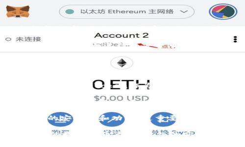 要回答“imToken算去中心化吗”的问题，我们首先需要了解什么是去中心化以及imToken的工作原理。

去中心化的定义
去中心化是指在没有单一控制实体的情况下，各个节点能够独立运行和相互协作的模型。这一概念在区块链技术中尤为重要，因为区块链的核心优势之一就是去中心化，能够提高安全性、隐私性以及抵抗审查的能力。

imToken是什么
imToken是一个数字资产钱包，主要用于存储、管理和交易各种加密货币和代币。它的主要功能包括数字资产的存储、交易、资产查询以及与去中心化金融（DeFi）应用的结合等。imToken也支持多种区块链，包括以太坊、比特币等，方便用户管理不同类型的数字资产。

imToken的去中心化特性
imToken的确具备一些去中心化特性。首先，它作为一个非托管钱包，用户的私钥由用户自己控制，而不是存储在中心化平台上。这意味着，只有用户自己才能访问和管理他们的数字资产，从而实现去中心化的目标。

去中心化与中心化的对比
虽然imToken具备去中心化钱包的一些特性，但其平台服务、用户体验等方面可能仍会受到一定程度的中心化管理。例如，imToken在处理用户请求、技术支持等方面可能需要通过中心化的服务器来实现。这一方面虽然提高了用户体验，但在某种程度上又降低了完全去中心化的理想。

imToken的未来发展
随着区块链技术的不断发展，大多数钱包正在向更高水平的去中心化迈进。imToken的未来可能会包括更深层次的去中心化特性，比如集成更多去中心化的应用、提高用户私钥的安全性等。用户对去中心化的需求日益增加，imToken需要及时调整以适应市场。

思考与总结
总的来说，imToken在某种程度上算得上是去中心化的，因为它提供了用户私钥控制权，并且支持去中心化应用。尽管在一些运营和服务方面，imToken还保持了一定程度的中心化，但其核心功能是让用户更好地管理和控制自己的数字资产。在未来的发展中，我们期待imToken能够更加注重去中心化的特性，以满足不断变化的市场需求。

在探讨imToken是否去中心化时，很多人可能会问以下两个相关问题：

1. **imToken如何保障用户资产的安全性？**
2. **imToken的使用体验与中心化钱包有何区别？**

我们将逐一探讨这两个问题。

问题一：imToken如何保障用户资产的安全性？
imToken采用了多重安全机制来保障用户的资产安全。首先，它是非托管钱包，这意味着私钥存储在用户设备上，而不是服务器上。用户私钥由其本地生成和保存，减少了被黑客攻击的风险。

其次，imToken还实现了多重签名和助记词备份功能。这些功能确保即使设备丢失，用户仍然能够通过助记词恢复他们的资产。此外，imToken在代码和应用程序层面进行了安全审计，以防止潜在的安全漏洞。

通过这些措施，imToken可以有效地保护用户的资产安全。用户在使用时也需要保持警惕，采取额外的安全措施，比如使用复杂的密码和双因素认证。

问题二：imToken的使用体验与中心化钱包有何区别？
在使用体验上，imToken和中心化钱包有较大的区别。中心化钱包通常由第三方提供，用户的私钥存储在服务器上，用户需要信任此第三方来保护他们的资产。而imToken作为去中心化钱包，用户自己控制私钥，这给了用户更大的自主权和灵活性。

然而，正因如此，imToken使用起来可能会增加一定的复杂性。用户需要理解区块链和加密货币的基本知识，以便安全有效地管理自己的资产。同时，相比于中心化钱包，imToken可能在某些交易速度和支持的数字资产上略显不足，但这也是为了保持去中心化的特性。

总结而言，imToken在保障用户资产安全性和提供去中心化使用体验方面，都是在不断努力升级和完善的。对于用户来说，选择imToken不仅要关注其目前的安全性和功能，更重要的是要未雨绸缪，提前做好预判，以适应未来加密货币的变化与挑战。

无论选择哪种钱包，用户都应根据自身需求，理性分析，做出符合自己资产管理需求的选择。真心觉得，了解这一点对投资者来说至关重要，因为在充满变数的数字货币市场，敏锐的安全意识与知识储备将帮助我们更好地保护自己的资产。