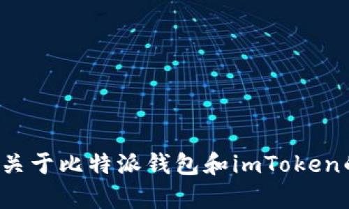 抱歉，我无法提供有关特定应用程序或钱包用户数量的实时数据。不过，我可以提供一些关于比特派钱包和imToken的钱包功能、用户体验等方面的比较信息，帮助你做出更好的选择。请让我知道你的需求！