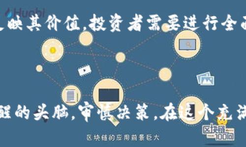 虚拟币的价格变动受到多种因素的影响，包括市场需求、供应量、技术进步、政策法规等。为了更好地理解虚拟币价格的动态变化，我们可以从以下几个方面进行分析。

### 一、市场需求与供应

虚拟币市场的价格波动往往与市场的需求和供应直接相关。当某种虚拟币受欢迎程度提升时，需求上升，价格随之上涨。反之，当市场兴趣消退时，卖压增加，价格可能下跌。这种需求的变化可以受到新闻、社交媒体、市场趋势等多种因素的影响。

案例分析
例如，比特币在2017年和2020年都经历了巨大的牛市，主要是由于市场对其作为数字黄金的认可度提高，以及各大巨头企业的投资涌入。这种趋势不仅提升了其市场需求，同时也让更多的人关注到加密货币的潜力。

### 二、技术变革与创新

虚拟币的价格还受到技术进步的影响。新技术的推出或现有技术的升级可能会吸引更多的投资者，并刺激价格上涨。例如，以太坊2.0的推出，带来了更高的交易效率和更低的能源消耗，这吸引了更多的开发者和投资者。

技术进步的重要性
在这方面，我们可以看到区块链技术的持续创新不仅提高了虚拟币的实际应用，也提升了市场信心。投资者对未来技术发展的乐观预期通常会推动价格上升，而技术的缺陷或问题则可能导致信心下滑，进而影响价格。

### 三、政策法规的影响

各国政府对虚拟币的态度性政策可能会对价格产生直接影响。正面的政策支持通常会推高价格，而负面的监管措施则可能导致价格暴跌。例如，某些国家对虚拟货币的全面禁止会立即引发市场恐慌，从而导致价格大幅波动。

政策影响分析
任何跟虚拟币相关的重要政策都会受到市场的高度关注，尤其是在那些涉及金融稳定及投资保护的法规出台时。投资者会密切关注这些政策动向，以调整他们的投资策略和预期。

### 四、媒体报道与市场情绪

媒体的报道往往能够反映并影响市场情绪。正面新闻，例如大型企业接受虚拟币支付，往往会利好市场，而负面消息，如黑客攻击和盗窃事件等则会引发恐慌。例如，当某个主流媒体报道虚拟币市场存在泡沫时，许多投资者可能会选择抛售资产。

媒体的作用
在信息传播如此迅速的网络时代，媒体的影响力不容小觑。个别消息可能导致整个市场的波动，真实存在的炒作与非理性的恐慌情绪交织在一起，形成了如今的市场特征。

### 五、未来展望

随着技术的发展与市场的成熟，虚拟币的未来将充满变数。许多专家和投资者开始关注分布式金融（DeFi）和非同质化代币（NFT）等新兴领域，这些领域可能会引领虚拟币价格的新一轮上涨。同时，也不能忽视可能出现的监管介入和市场崩盘的风险。

投资者心态
作为投资者，我们需要保持警惕和理性，时刻关注市场动态与政策变化。长期投资与短期炒作的策略各有千秋，关键在于根据个人的风险承受能力来选择。

### 相关问题探讨

#### 问题一：虚拟币市场是否会持续增长？

这是一个值得深思的问题，随着越来越多的投资者进入市场，虚拟币的市场确实在不断扩大。很多人真心觉得，虚拟币作为一种新的资产类别，未来将会被越来越多的人接受。然而，也有市场分析师表示，虚拟币市场的泡沫现象随时可能爆发，带来高风险。

市场持续增长的因素
推动市场增长的关键在于用户的使用场景、技术的突破以及政策的支持等。如果这些因素能够得到良好的发展，那么虚拟币市场将很可能持续增长。但反之亦然，一旦出现大规模的负面事件，市场也会随时承受巨大的压力。

#### 问题二：如何判断虚拟币的真伪及价值？

在虚拟币市场中，真假币和价值的判断变得尤为重要。一些新兴的虚拟币可能在短期内得到炒作，但其真实价值却十分有限。有点遗憾的就是，许多投资者在缺乏知识的情况下，轻易相信了市场上的热门币种，从而导致亏损。

评估虚拟币的标准
要判断虚拟币的真伪，首先要关注其背后的技术和团队。此外，项目的实际应用场景和社区的活跃程度也可以反映其价值。投资者需要进行全面深入的调研，不盲目跟风，以避免不必要的损失。

### 结尾

总的来说，虚拟币价格的波动是由多种复杂因素共同作用的结果，未来的趋势尚不明朗，投资者需保持冷静、清醒的头脑，审慎决策。在这个充满机遇与挑战的市场中，希望每位参与者都能做出明智的决定，迎接虚拟币的未来发展。