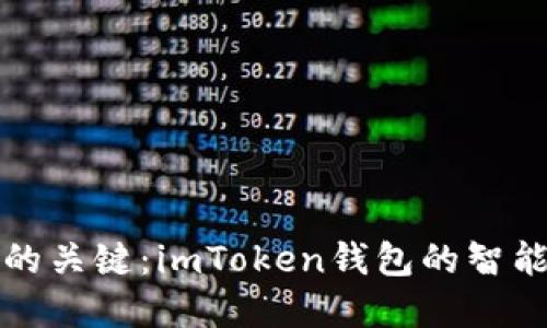 未来数字资产管理的关键：imToken钱包的智能安全检测发展趋势