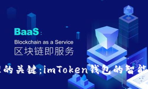未来数字资产管理的关键：imToken钱包的智能安全检测发展趋势