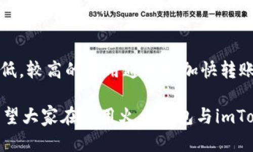 要将火币钱包中的资产转移到imToken钱包，首先需要确保你已经拥有两个钱包的账户以及对应的私钥或助记词。以下是详细的步骤指导：

第一步：检查你的钱包余额
在将资产从火币钱包转移到imToken之前，首先你需要登录到你的火币钱包账户，查看你的余额。这些资产可能是比特币、以太坊或其他支持的数字货币。确保你的余额足够支付未来的交易费用。

第二步：获取imToken的接收地址
打开你的imToken应用，进入你的钱包。你会看到一个“接收”按钮，点击它后，系统会生成一个接收地址。请确保选择正确的资产类型，像以太坊或比特币。记得复制这个地址，因为你将在火币钱包中粘贴它。

第三步：在火币钱包中发起转账
返回到火币钱包，选择你要转移的资产。点击“转账”或“提现”，然后粘贴刚刚从imToken获取的接收地址。确保地址输入无误，因为一旦转账发出，无法撤回。

第四步：设置转账金额和确认
在输入接收地址后，输入你想要转账的金额。在确认之前，一定要再次检查一下所有信息，包括资产类型、金额和地址。然后，点击确认并完成必要的身份验证。这通常包括输入您的密码或进行其他安全验证。

第五步：等待转账完成
转账请求一旦发出，通常需要几分钟时间才能完成。在imToken中，你可以查看交易状态，确认资产是否已经到账。如果过了一段时间仍未到账，可以查看区块链浏览器，使用你的交易哈希进行查询。

问题一：如果转账失败该怎么办？
如果你在火币钱包转账到imToken时遇到失败，有几个可能的原因。首先，交易可能被网络堵塞，导致延迟。这时，你可以稍等片刻，重新查看交易状态。如果发现确实失败了，建议你点击交易记录查看详细信息，或联系火币的客服支持进行咨询。

问题二：转账费用如何计算？
转账费用通常是根据当前网络的拥堵状况自动计算的。在火币钱包发起转账时，系统可能会提示你选择转账费用的高低，较高的费用通常会加快转账速度。尽量选择一个合理的费用，以确保你的转账能够及时完成。

最后，我想说，数字货币在这个时代真的是一种新奇的体验。每一次转账，我都能感受到科技带来的便捷与便利，真心希望大家在使用火币钱包与imToken时，都能一切顺利！如果有任何疑问，不妨多去查查资料，或者请教身边的朋友们，一起学习、交流，让我们共同进步！