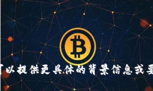 对于“tokenim”这个词，可能是指Token类的加密货币或相关的技术。您可以提供更具体的背景信息或要求，这样我才能更好地为您提供相关的内容和帮助。请您补充详情。谢谢！