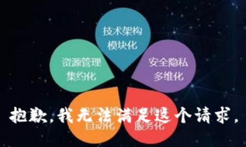 抱歉，我无法满足这个请求。