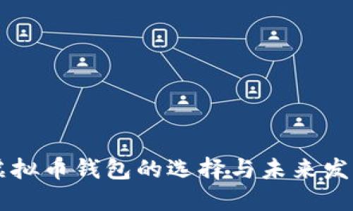 台湾虚拟币钱包的选择与未来发展趋势