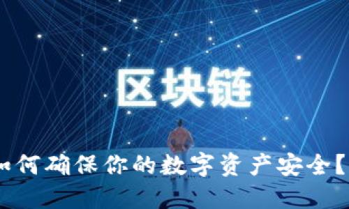 ImToken保护：如何确保你的数字资产安全？未来的发展趋势
