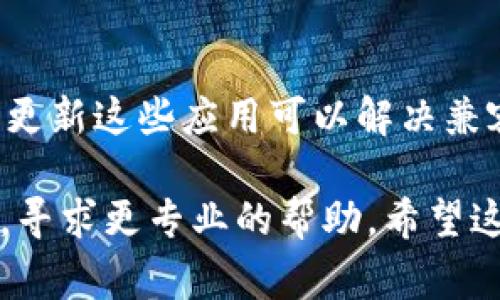 如果您在应用商店（store）中无法下载imToken，可能会因为多种原因，以下是一些常见问题和解决方法：

1. 检查网络连接
首先，确保您的设备已经连接到网络。这可能是最简单但也是最容易忽略的问题。尝试在浏览器中打开一个网页，确认您的网络是否正常工作。如果网络不稳定，您可以尝试切换到其他网络，比如Wi-Fi或移动数据。

2. 兼容性问题
imToken的版本可能与您的设备不兼容。检查您的设备型号和操作系统版本，确保它符合imToken的最低要求。如果您的操作系统版本过低，您可能需要更新您的设备。

3. 应用商店的区域限制
有些应用可能在特定地区或国家的应用商店中不可用。如果您在访问区域受限制的国家或地区，可能需要使用其他方式下载，比如直接从imToken的官方网站下载APK文件。

4. 清理应用商店缓存
有时候，应用商店的缓存问题可能导致无法下载应用。您可以尝试清理应用商店的缓存。在设置中找到应用管理，选择应用商店，然后选择清理缓存和数据。

5. 设备存储空间不足
检查您的设备存储。下载应用需要一定的存储空间。如果您的设备存储已满，您需要删除一些不必要的应用或文件，以腾出空间来下载imToken。

6. 重新启动设备
有时候，简单的重启就能解决很多问题。如果您遇到下载问题，试着重启设备，然后再次尝试下载imToken。

7. 更新系统或应用商店
确保您的操作系统和应用商店应用都是最新的。有时候，旧版应用商店可能会出现下载错误。更新这些应用可以解决兼容性问题。

如果您尝试了以上方法仍然无法下载imToken，建议您访问imToken的官方支持或社区论坛，寻求更专业的帮助。希望这些建议能够帮助您顺利下载imToken！