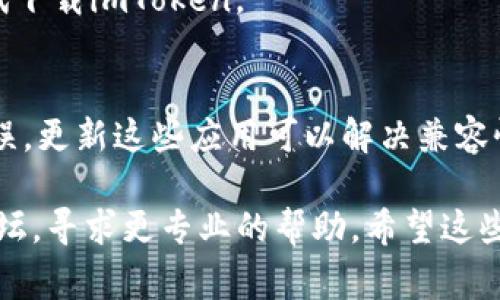 如果您在应用商店（store）中无法下载imToken，可能会因为多种原因，以下是一些常见问题和解决方法：

1. 检查网络连接
首先，确保您的设备已经连接到网络。这可能是最简单但也是最容易忽略的问题。尝试在浏览器中打开一个网页，确认您的网络是否正常工作。如果网络不稳定，您可以尝试切换到其他网络，比如Wi-Fi或移动数据。

2. 兼容性问题
imToken的版本可能与您的设备不兼容。检查您的设备型号和操作系统版本，确保它符合imToken的最低要求。如果您的操作系统版本过低，您可能需要更新您的设备。

3. 应用商店的区域限制
有些应用可能在特定地区或国家的应用商店中不可用。如果您在访问区域受限制的国家或地区，可能需要使用其他方式下载，比如直接从imToken的官方网站下载APK文件。

4. 清理应用商店缓存
有时候，应用商店的缓存问题可能导致无法下载应用。您可以尝试清理应用商店的缓存。在设置中找到应用管理，选择应用商店，然后选择清理缓存和数据。

5. 设备存储空间不足
检查您的设备存储。下载应用需要一定的存储空间。如果您的设备存储已满，您需要删除一些不必要的应用或文件，以腾出空间来下载imToken。

6. 重新启动设备
有时候，简单的重启就能解决很多问题。如果您遇到下载问题，试着重启设备，然后再次尝试下载imToken。

7. 更新系统或应用商店
确保您的操作系统和应用商店应用都是最新的。有时候，旧版应用商店可能会出现下载错误。更新这些应用可以解决兼容性问题。

如果您尝试了以上方法仍然无法下载imToken，建议您访问imToken的官方支持或社区论坛，寻求更专业的帮助。希望这些建议能够帮助您顺利下载imToken！