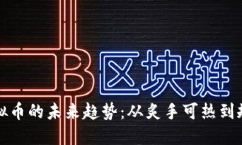 必胜网虚拟币的未来趋势：从炙手可热到规范化发展